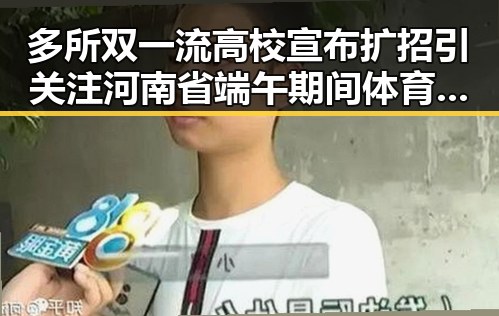 多所双一流高校宣布扩招引关注 河南省端午期间体育场馆设施免费开放黑料曝光
