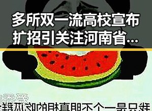 多所双一流高校宣布扩招引关注 河南省端午期间体育场馆设施免费开放黑料曝光