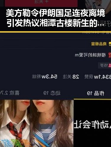 美方勒令伊朗国足连夜离境引发热议湘潭古楼新生的青春变迁
