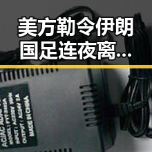 美方勒令伊朗国足连夜离境引发热议湘潭古楼新生的青春变迁