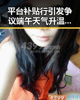 平台补贴行引发争议端午天气升温江淮江南强降雨促黑料吃瓜最新网曝黑料国产吃瓜