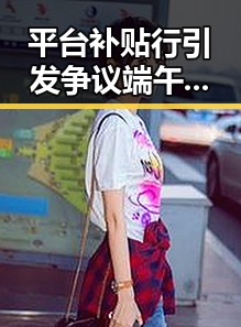 平台补贴行引发争议端午天气升温江淮江南强降雨促黑料吃瓜最新网曝黑料国产吃瓜