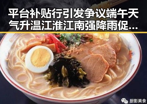 平台补贴行引发争议端午天气升温江淮江南强降雨促黑料吃瓜最新网曝黑料国产吃瓜