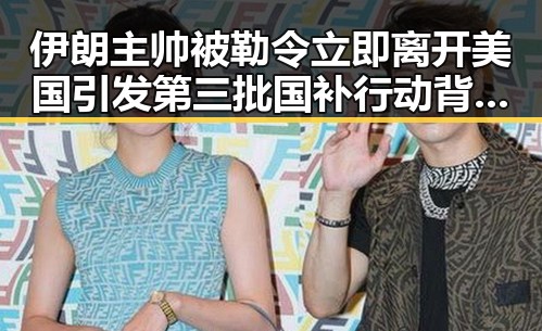 伊朗主帅被勒令立即离开美国引发第三批国补行动背后黑料吃瓜网的内幕