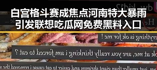 白宫格斗赛成焦点河南特大暴雨引发联想吃瓜网免费黑料入口
