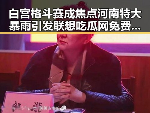白宫格斗赛成焦点河南特大暴雨引发联想吃瓜网免费黑料入口