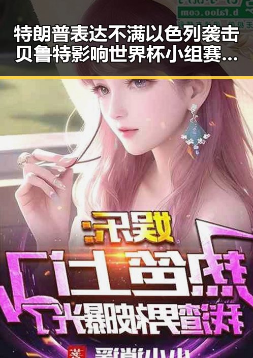 特朗普表达不满以色列袭击贝鲁特影响世界杯小组赛主哨安排