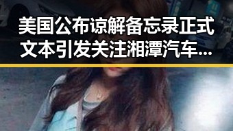 美国公布谅解备忘录正式文本引发关注 湘潭汽车生态迎来新变革