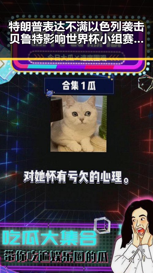 特朗普表达不满以色列袭击贝鲁特影响世界杯小组赛主哨安排