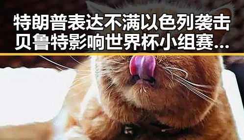 特朗普表达不满以色列袭击贝鲁特影响世界杯小组赛主哨安排