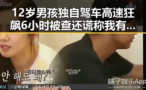 12岁男孩独自驾车高速狂飙6小时被查还谎称我有矮小症引发关注突尼斯世界杯惨败后教练被解雇事件联想
