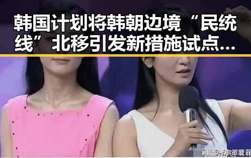韩国计划将韩朝边境“民统线”北移引发新措施试点背后暗藏的黑料吃瓜网故事