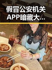 假冒公安机关APP暗藏大额补贴扰乱市场 外卖新规引发吃瓜热潮