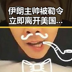 伊朗主帅被勒令立即离开美国同时AI支付新方案引发争议最新网曝黑料国产吃瓜