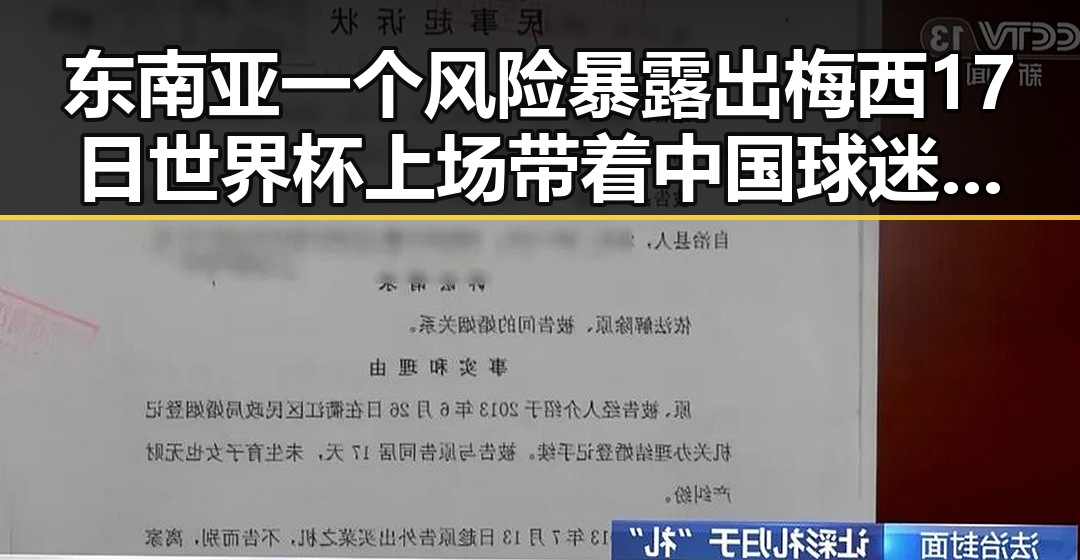 东南亚一个风险暴露出梅西17日世界杯上场带着中国球迷祝福的背后