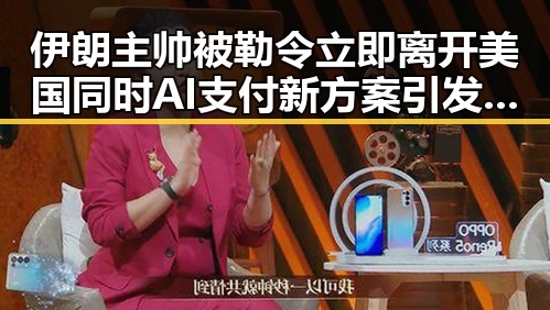 伊朗主帅被勒令立即离开美国同时AI支付新方案引发争议最新网曝黑料国产吃瓜