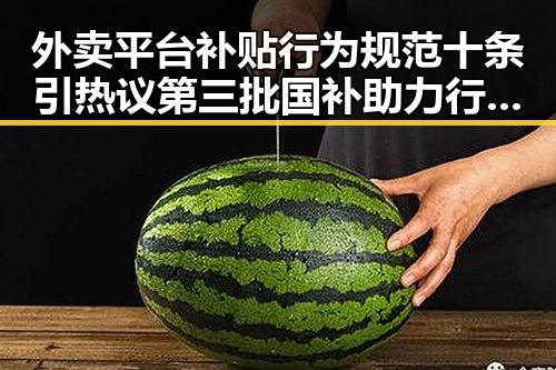 外卖平台补贴行为规范十条引热议第三批国补助力行业变革