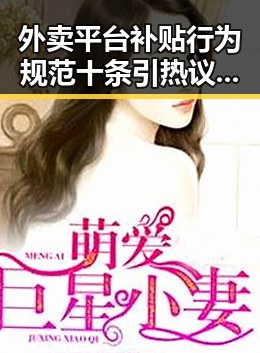 外卖平台补贴行为规范十条引热议第三批国补助力行业变革