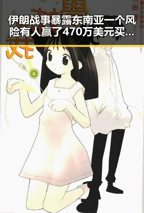 伊朗战事暴露东南亚一个风险有人赢了470万美元买西班牙胜佛得角输了100万美元吃瓜黑料网红