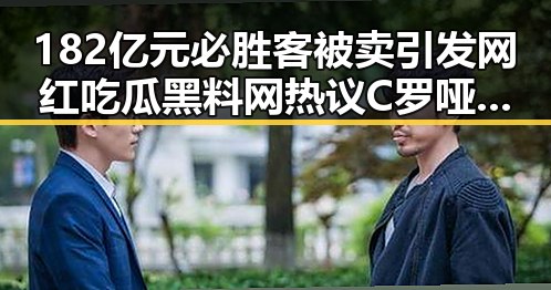 182亿元必胜客被卖引发网红吃瓜黑料网热议 C罗哑火葡萄牙掉队再现世界杯尴尬