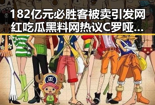 182亿元必胜客被卖引发网红吃瓜黑料网热议 C罗哑火葡萄牙掉队再现世界杯尴尬