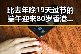 比去年晚19天过节的端午迎来80岁香港电影人黄百鸣入狱服刑新消息