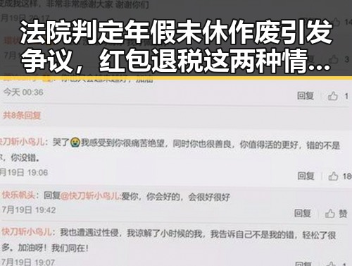 法院判定年假未休作废引发争议，红包退税这两种情况需注意