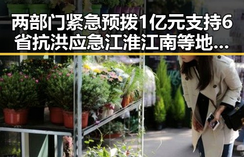 两部门紧急预拨1亿元支持6省抗洪应急 江淮江南等地警惕强降雨影响端午假期天气