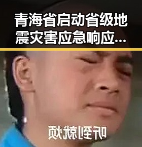 青海省启动省级地震灾害应急响应同时印尼苏拉威西岛发生7级左右地震引发多地震情关注