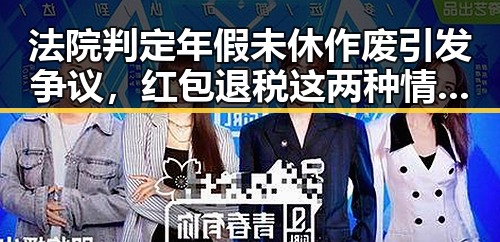 法院判定年假未休作废引发争议，红包退税这两种情况需注意