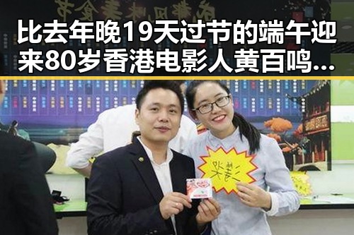 比去年晚19天过节的端午迎来80岁香港电影人黄百鸣入狱服刑新消息