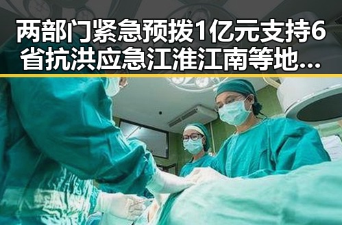 两部门紧急预拨1亿元支持6省抗洪应急 江淮江南等地警惕强降雨影响端午假期天气