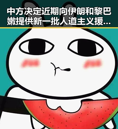 中方决定近期向伊朗和黎巴嫩提供新一批人道主义援助应对青海海西多次地震震后挑战