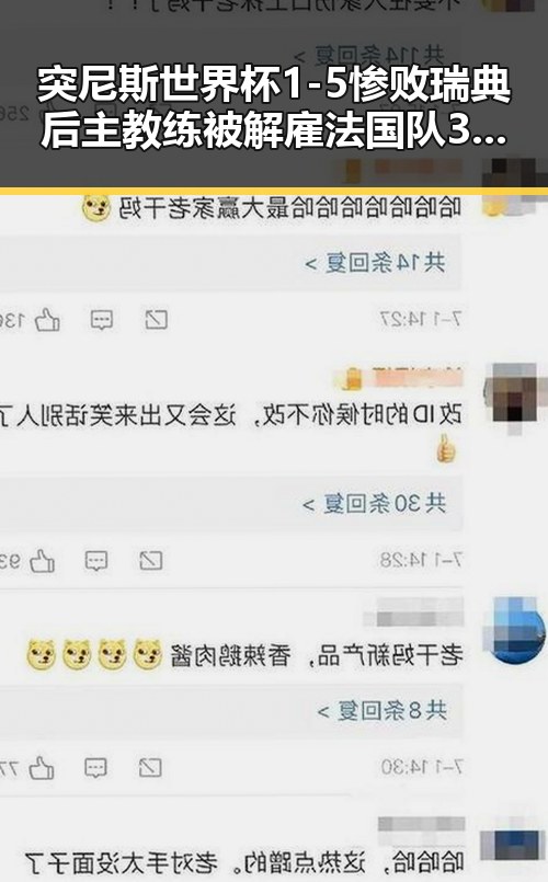 突尼斯世界杯1-5惨败瑞典后主教练被解雇法国队3比1力克塞内加尔姆巴佩双响引热议