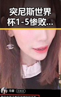 突尼斯世界杯1-5惨败瑞典后主教练被解雇法国队3比1力克塞内加尔姆巴佩双响引热议