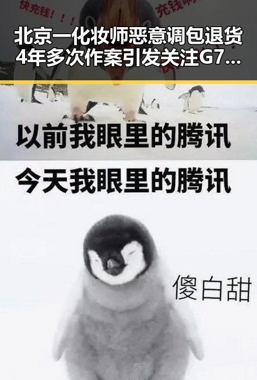 北京一化妆师恶意调包退货4年多次作案引发关注 G7峰会私下都聊啥成为新话题