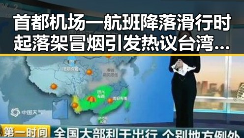 首都机场一航班降落滑行时起落架冒烟引发热议 台湾艺人称岛内电视看不到世界杯成关注焦点