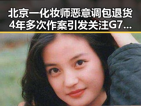 北京一化妆师恶意调包退货4年多次作案引发关注 G7峰会私下都聊啥成为新话题