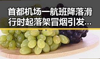 首都机场一航班降落滑行时起落架冒烟引发热议 台湾艺人称岛内电视看不到世界杯成关注焦点