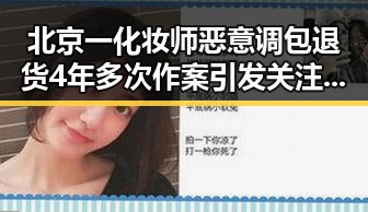 北京一化妆师恶意调包退货4年多次作案引发关注 G7峰会私下都聊啥成为新话题