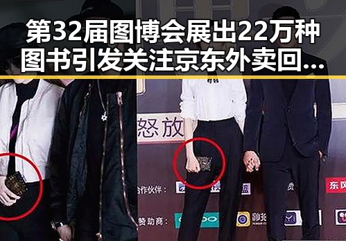 第32届图博会展出22万种图书引发关注 京东外卖回应火爆吃瓜网曝光新爆料