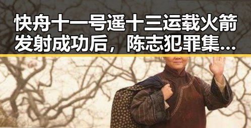 快舟十一号遥十三运载火箭发射成功后,陈志犯罪集团重要骨干刘忍在柬埔寨被押解回国引发关注