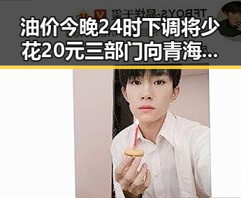 油价今晚24时下调将少花20元 三部门向青海调拨1万件救灾物资引关注