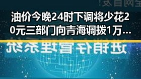 油价今晚24时下调将少花20元 三部门向青海调拨1万件救灾物资引关注