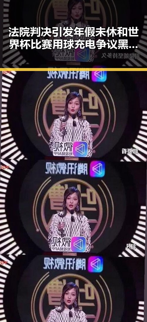 法院判决引发年假未休和世界杯比赛用球充电争议黑料不打烊在线吃瓜爆瓜2