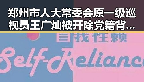郑州市人大常委会原一级巡视员王广灿被开除党籍背后让人震惊的黑料网红内幕揭露