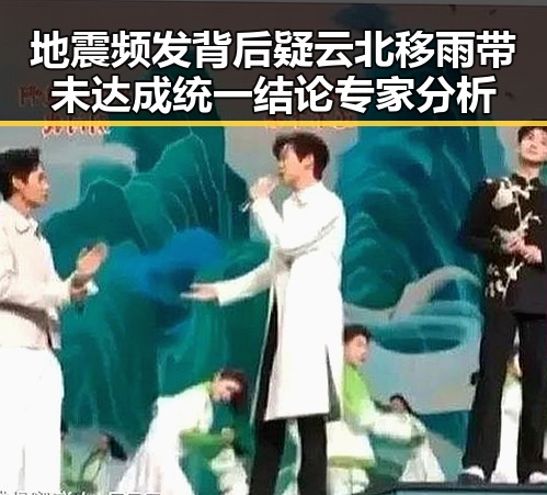地震频发背后疑云北移雨带未达成统一结论专家分析