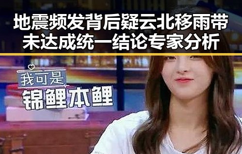 地震频发背后疑云北移雨带未达成统一结论专家分析