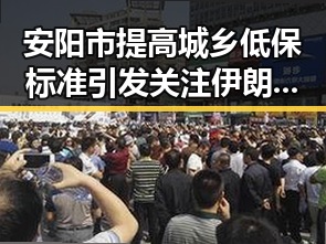 安阳市提高城乡低保标准引发关注 伊朗外长确认伊美谈判将分两阶段推进
