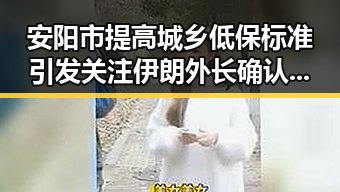 安阳市提高城乡低保标准引发关注 伊朗外长确认伊美谈判将分两阶段推进